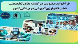فراخوان عضویت در کمیته های تخصصی قطب تکنولوژی آموزشی در پزشکی کشور
